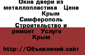 Окна двери из металлопластика › Цена ­ 8 300 - Крым, Симферополь Строительство и ремонт » Услуги   . Крым